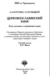 Книга Церковнославянский язык: Учеб. для воскрес