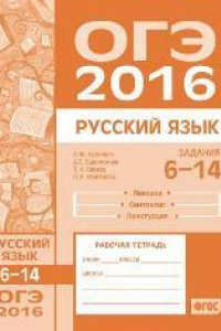 Книга ОГЭ в 2016 году. Русский язык. Задания 6-14 (лексика, синтаксис и пунктуация). Рабочая тетрадь
