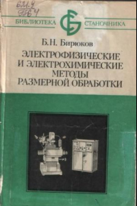 Книга Электрофизические и электрохимические методы размерной обработки
