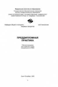 Книга Преддипломная практика: Рабочая программа для студентов V курса спец. 270800