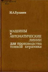 Книга Машины и автоматические линии для производства тонкой керамики