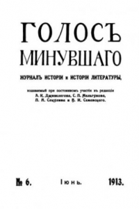 Книга Голос минувшего. Журнал истории и истории литературы, 1913, №6, Июнь