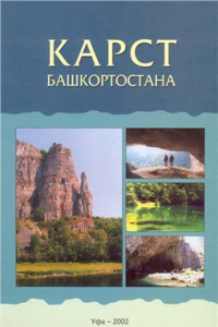 Книга Карст Башкортостана