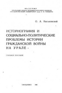 Книга Историография и социально-политические проблемы истории гражданской войны на Урале