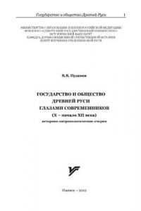 Книга Государство и общество Древней Руси глазами современников (XI - начало XII века): историко-антропологические очерки