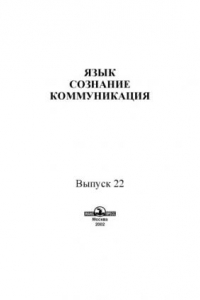 Книга Язык, сознание, коммуникация.Вып. 22.