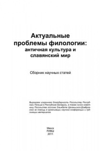 Книга Актуальные проблемы филологии: античная культура и славянский мир