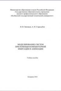 Книга Моделирование систем при помощи компьютерной имитации и анимации: учеб. пособие для студентов специальности 220301 