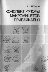 Книга Конспект флоры макромицетов Прибайкалья