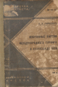 Книга Избранные партии международного турнира в Карлсбаде 1929