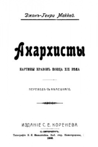 Книга Анархисты. Картины нравов конца XIX века