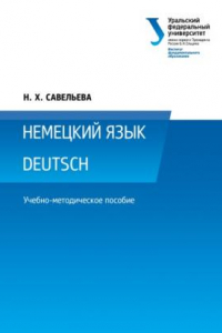 Книга Немецкии? язык = Deutsch : учебно-методическое пособие