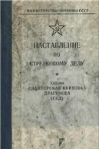 Книга Наставление по стрелковому делу. 7,62-мм снайперская винтовка Драгунова 
