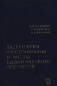 Книга Лагранжевы многоообразия и метод канонического оператора