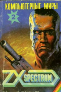 Книга Компьютерные миры ZX Spectrum. Сборник описаний игровых программ. 2-й выпуск