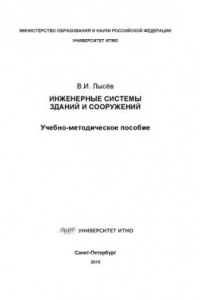 Книга Инженерные системы зданий и сооружений