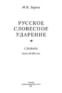 Книга Русское словесное ударение