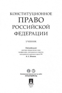 Книга Конституционное право Российской Федерации. Учебник