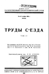 Книга Труды съезда - 10-18 нояб. 1926 г,. Москва Т. 4