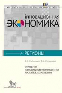 Книга Стратегия инновационного развития российских регионов