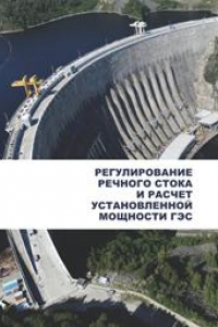 Книга Регулирование речного стока и расчет установленной мощности ГЭС