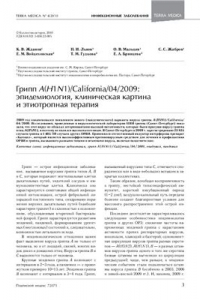 Книга Грипп А(Н1N1)/California/04/2009: эпидемиология, клиническая картина и этиотропная терапия