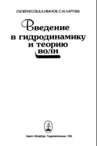 Книга Введение в гидродинамику и теорию волн