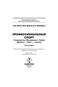 Книга Профессиональный спорт: государство, менеджмент, право (футбол-бокс-теннис): монография