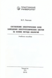 Книга Составление электрических схем замещения электротехнических систем на основе метода аналогий