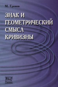 Книга Знак и геометрический смысл кривизны