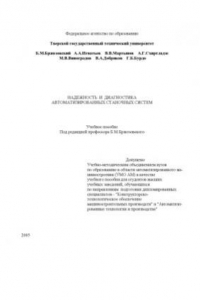 Книга Надежность и диагностика автоматизированных станочных систем