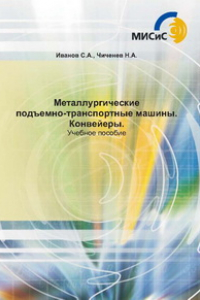 Книга Металлургические подъемно-транспортные машины. Конвейеры. Учебное пособие.