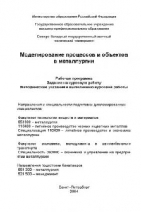 Книга Моделирование процессов и объектов в металлургии: Рабочая программа, задание на курсовую работу, методические указания к выполнению курсовой работы