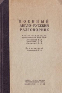 Книга Военный англо-русский разговорник