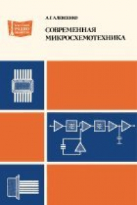 Книга Современная микросхемотехника