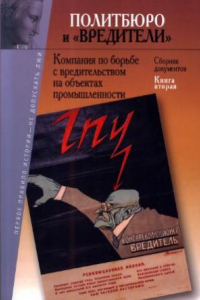 Книга Политбюро и вредители. Кампания по борьбе с вредительством на объектах промышленности. В 2-х книгах