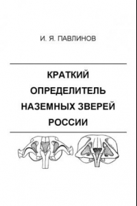 Книга Краткий определитель наземных зверей России
