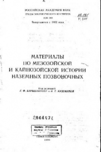 Книга Материалы по мезозойской и кайнозойской истории наземных позвоночных