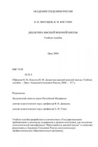Книга Дидактика высшей военной школы: Учебное пособие
