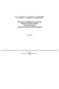 Книга Регенеративные продукты нового поколения: технология и аппаратурное оформление: Монография