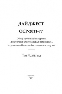 Книга Дайджест ОСР-2011-77 : обзор публикаций журнала 