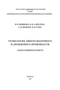 Книга Технология ликероводочного и дрожжевого производства: учебное пособие