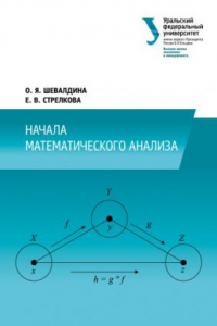 Книга Начала математического анализа : учебное пособие