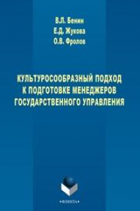 Книга Культуросообразный подход к подготовке менеджеров государственного управления