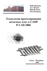Книга Технология проектирования печатных плат в САПР Р-САD-2006