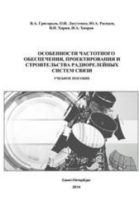 Книга Особенности частотного обеспечения, проектирования и строительства радиорелейных систем связи