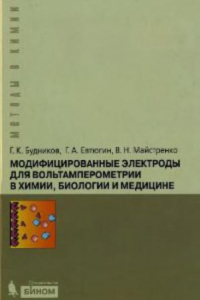 Книга Модифицированные электроды для вольтамперометрии в химии, биологии, медицине