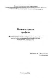 Книга Компьютерная графика: Методические указания, задания для лабораторных работ  1-4