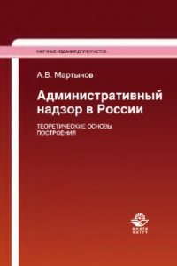 Книга Административный надзор в России. Теоретические основы построения