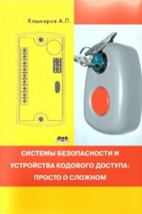 Книга Системы безопасности и устройства кодового доступа. Просто о сложном